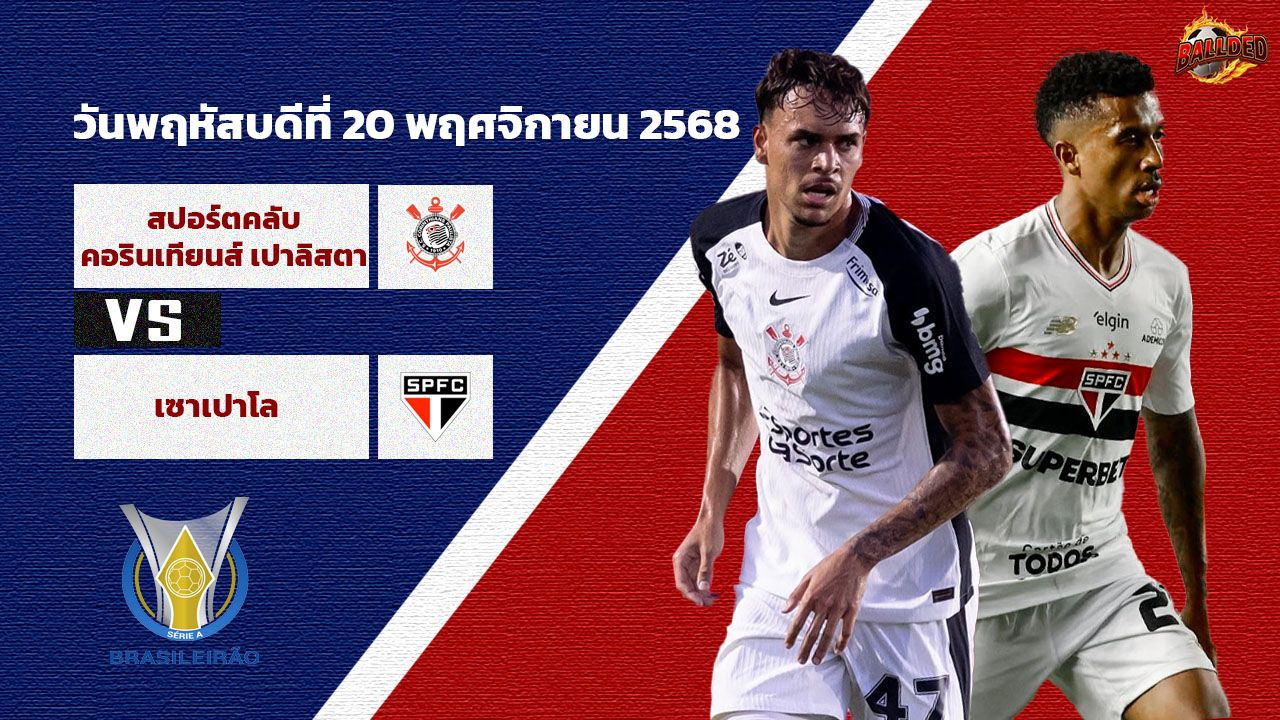 วิเคราะห์บอล บราซิล โครินเธี่ยนส์  vs เซา เปาโล