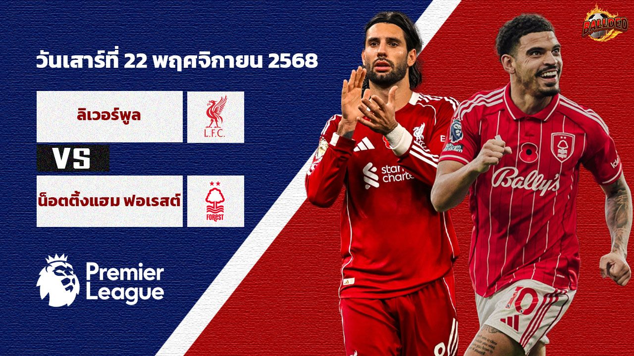 วิเคราะห์บอล พรีเมียร์ลีก ลิเวอร์พูล vs น็อตติ้งแฮม ฟอเรสต์
