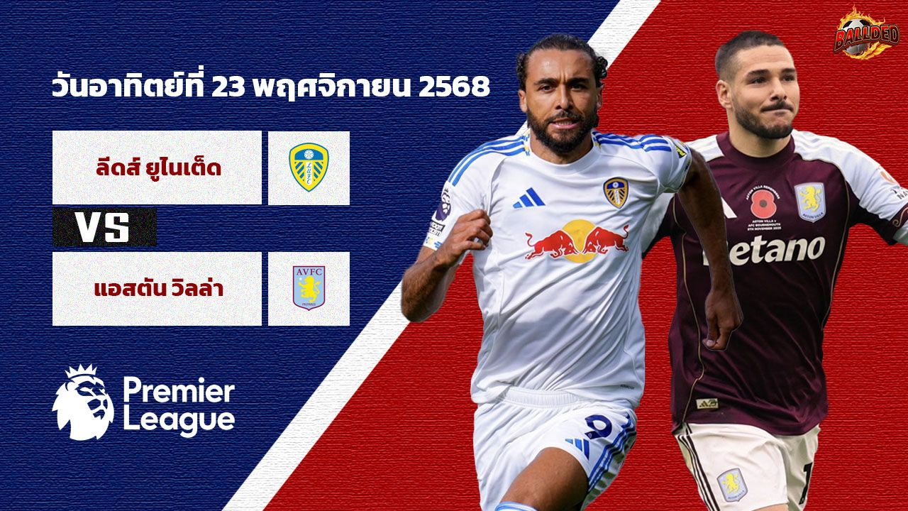 วิเคราะห์บอล พรีเมียร์ลีก ลีดส์ ยูไนเต็ด vs แอสตัน วิลล่า