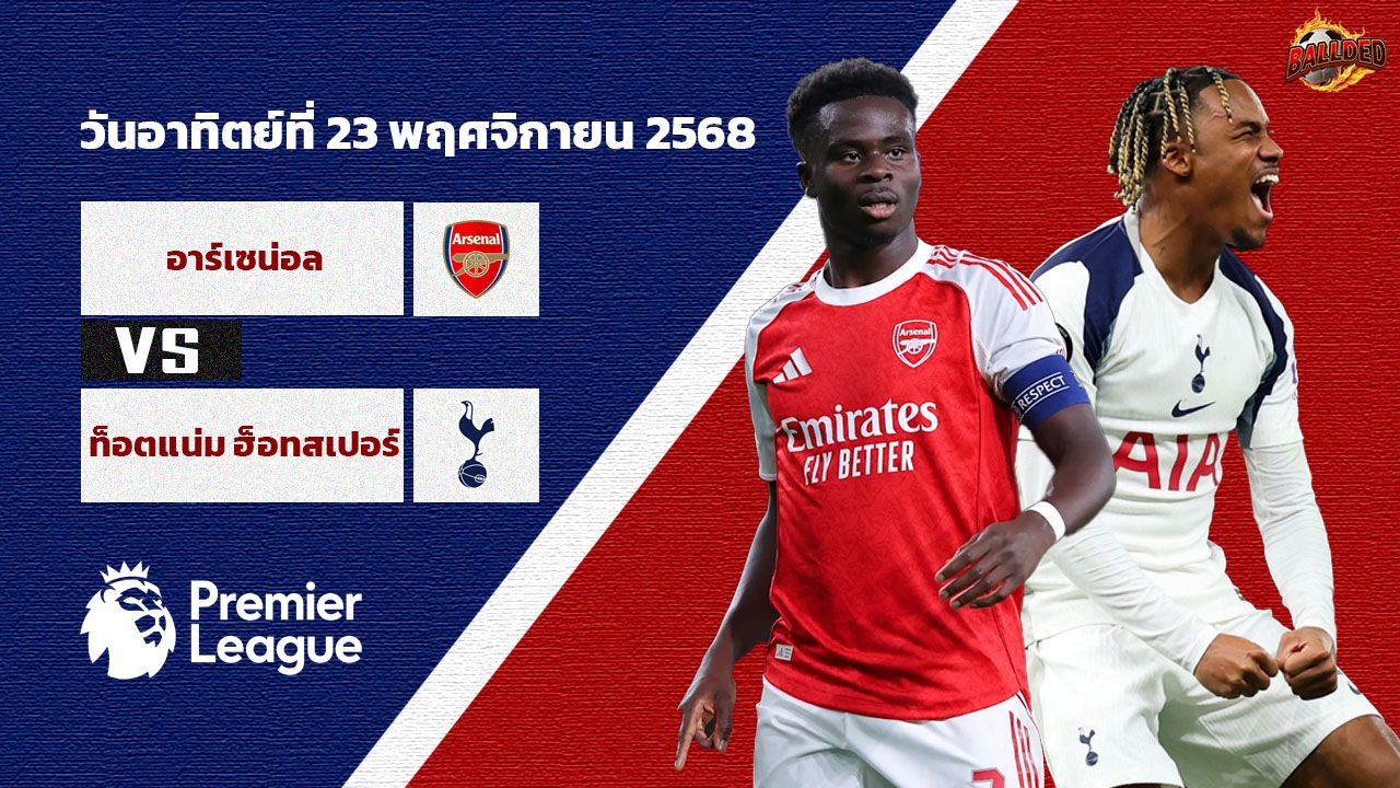 วิเคราะห์บอล พรีเมียร์ลีก อาร์เซน่อล vs ท็อตแน่ม ฮ็อทสเปอร์