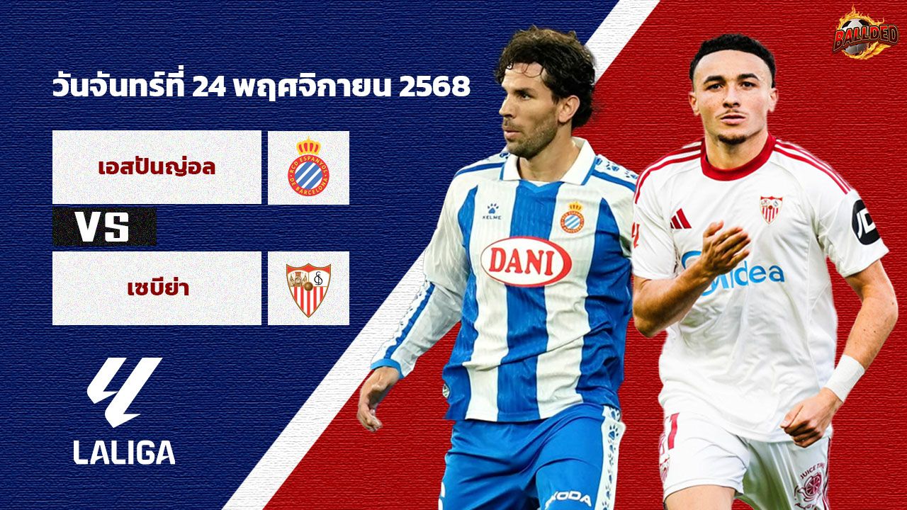 วิเคราะห์บอล ลา ลีกา เอสปันญ่อล vs เซบีย่า