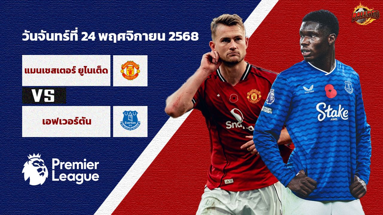 วิเคราะห์บอล พรีเมียร์ลีก  แมนฯยู vs เอฟเวอร์ตัน
