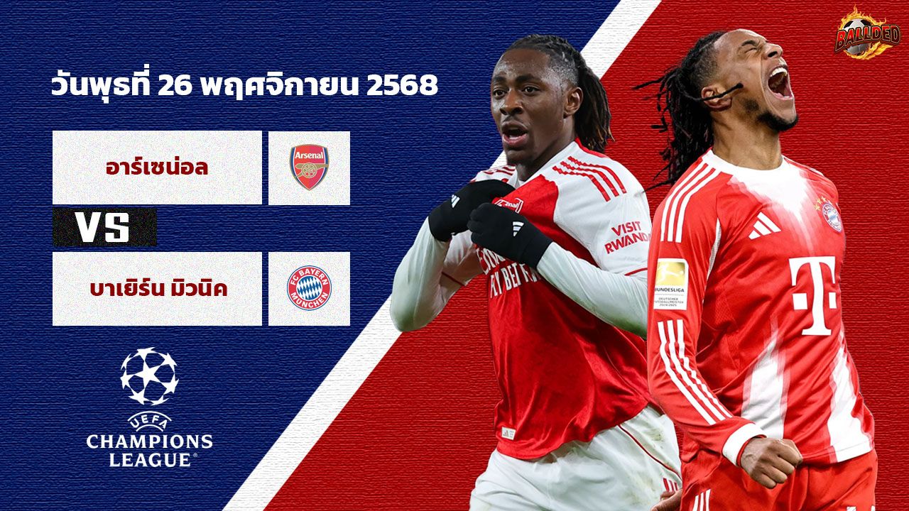 วิเคราะห์บอล ยูฟ่า แชมเปี้ยนส์ ลีก อาร์เซน่อล vs บาเยิร์น
