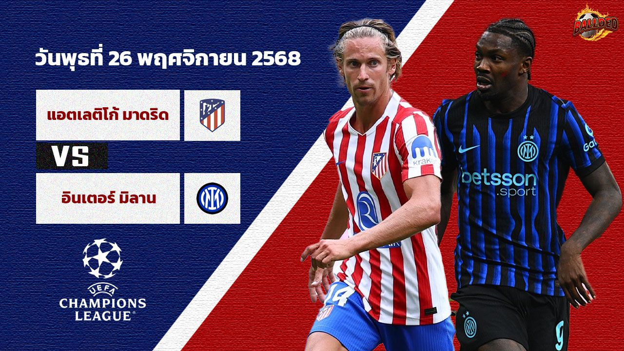 วิเคราะห์บอล แชมเปี้ยนส์ ลีก รอบลีก สเตจ แอตฯ มาดริด vs อินเตอร์ มิลาน