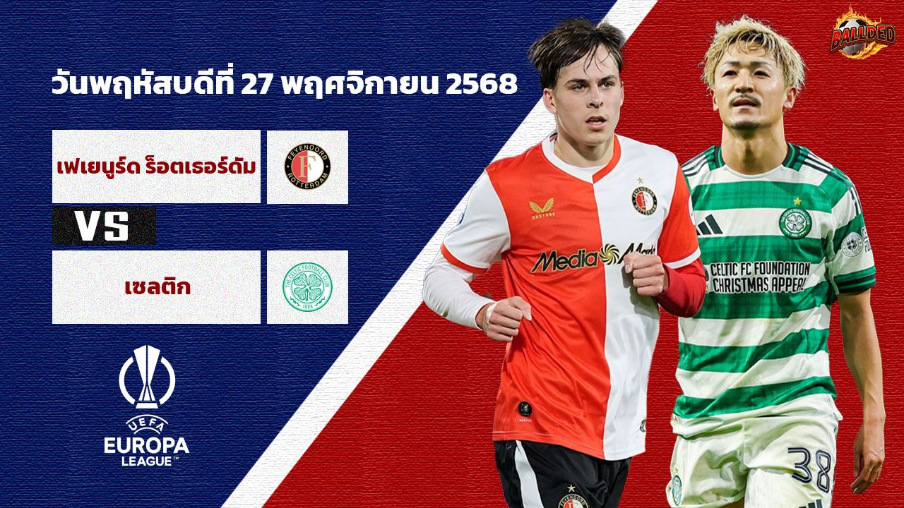วิเคราะห์บอล ยูโรป้า ลีก  เฟเยนูร์ด vs เซลติก