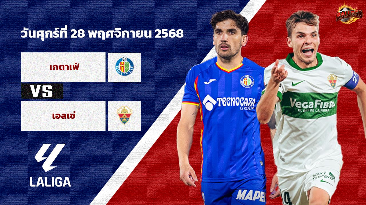 วิเคราะห์บอล ลา ลีกา เกตาเฟ่ vs เอลเช่
