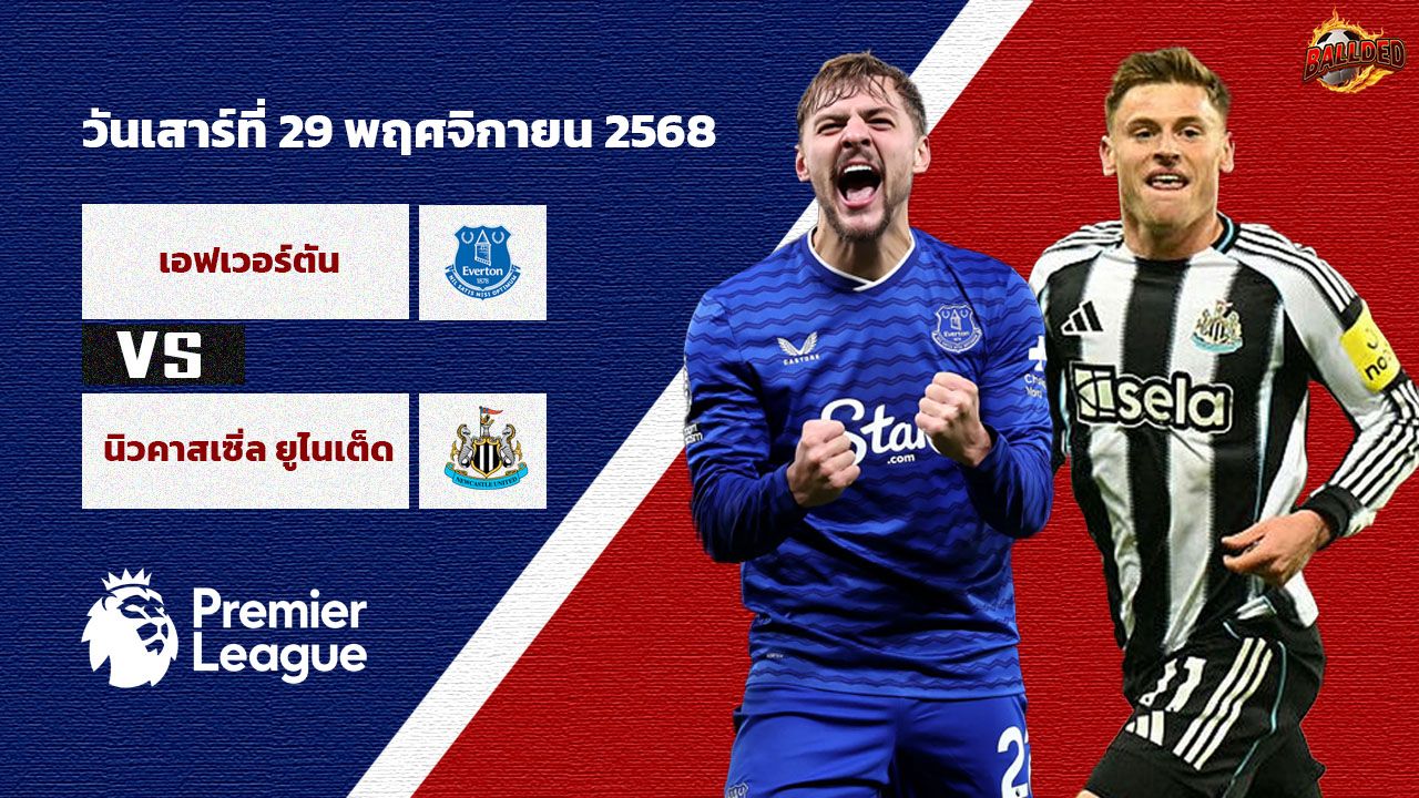 วิเคราะห์บอล พรีเมียร์ลีก เอฟเวอร์ตัน vs นิวคาสเซิล ยูไนเต็ด