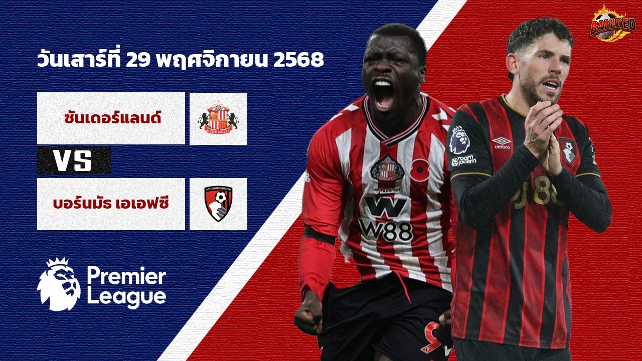 วิเคราะห์บอล พรีเมียร์ลีก ซันเดอร์แลนด์ vs บอร์นมัธ