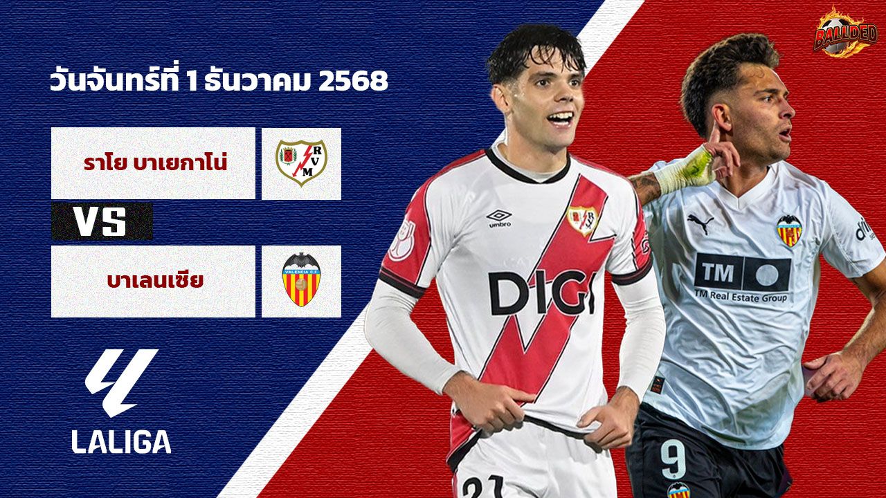 วิเคราะห์บอล ลาลีกา ราโย บาเยกาโน่ vs บาเลนเซีย