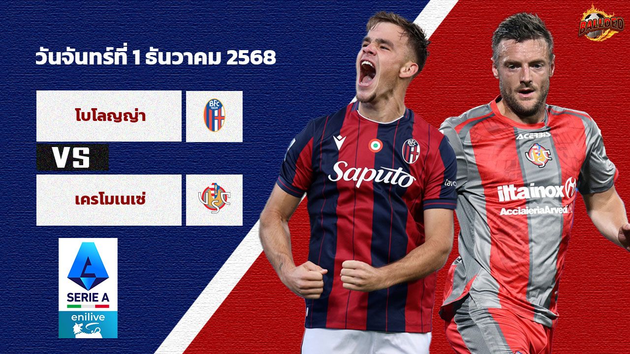 วิเคราะห์บอล กัลโช่ เซเรีย อา โบโลญญ่า vs เครโมเนเซ่