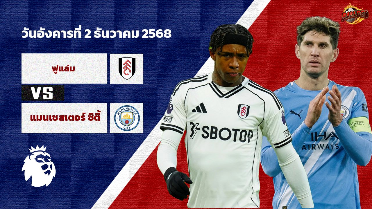 วิเคราะห์บอล พรีเมียร์ลีก ฟูแล่ม vs แมนฯซิตี้