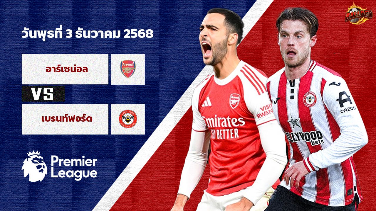 วิเคราะห์บอล พรีเมียร์ลีก อาร์เซน่อล vs เบรนท์ฟอร์ด