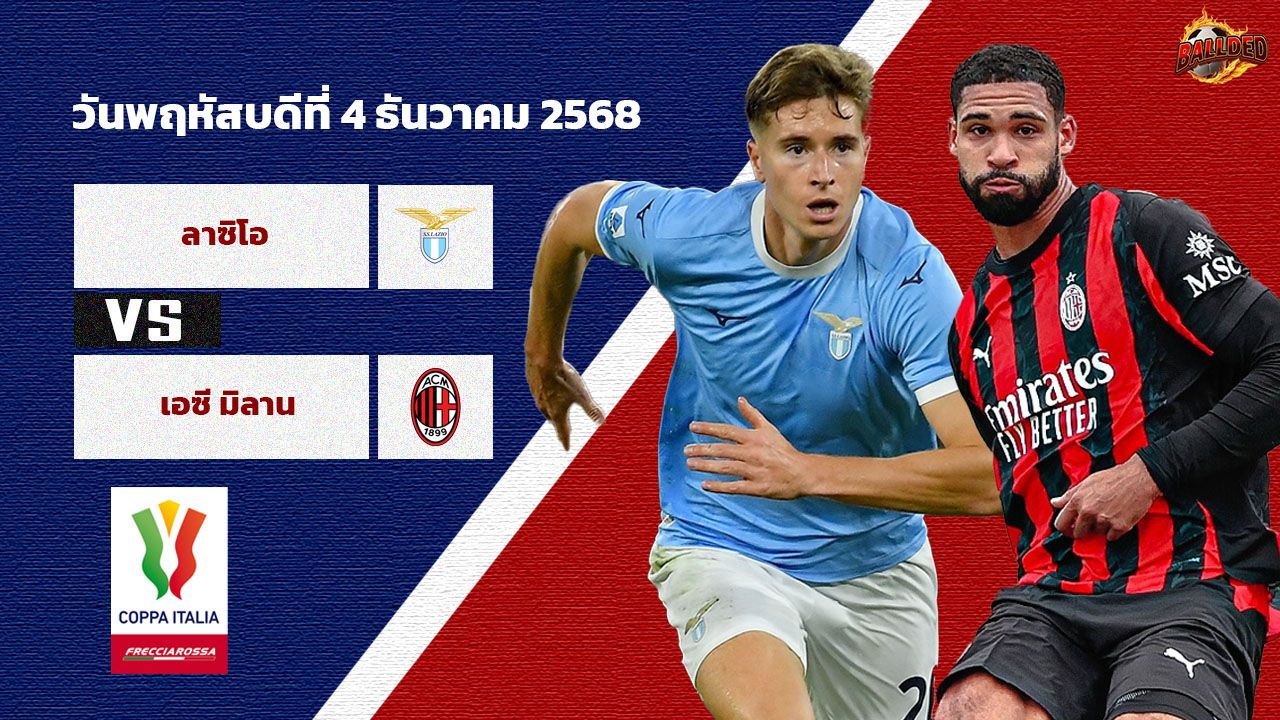 วิเคราะห์บอล โคปปา อิตาเลีย  ลาซิโอ vs เอซี มิลาน