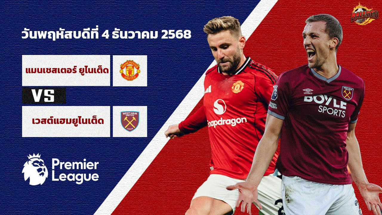 วิเคราะห์บอล พรีเมียร์ลีก  แมนฯยู vs เวสต์แฮม