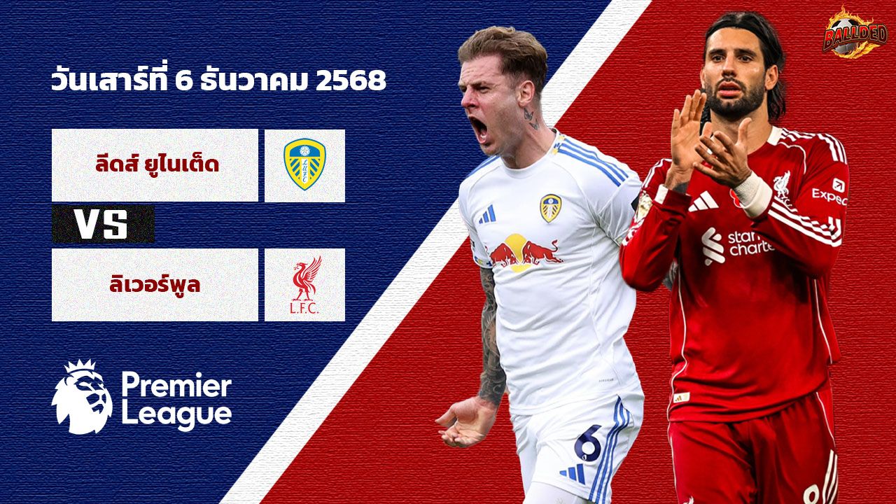 วิเคราะห์บอล พรีเมียร์ลีก ลีดส์ ยูไนเต็ด พบ ลิเวอร์พูล