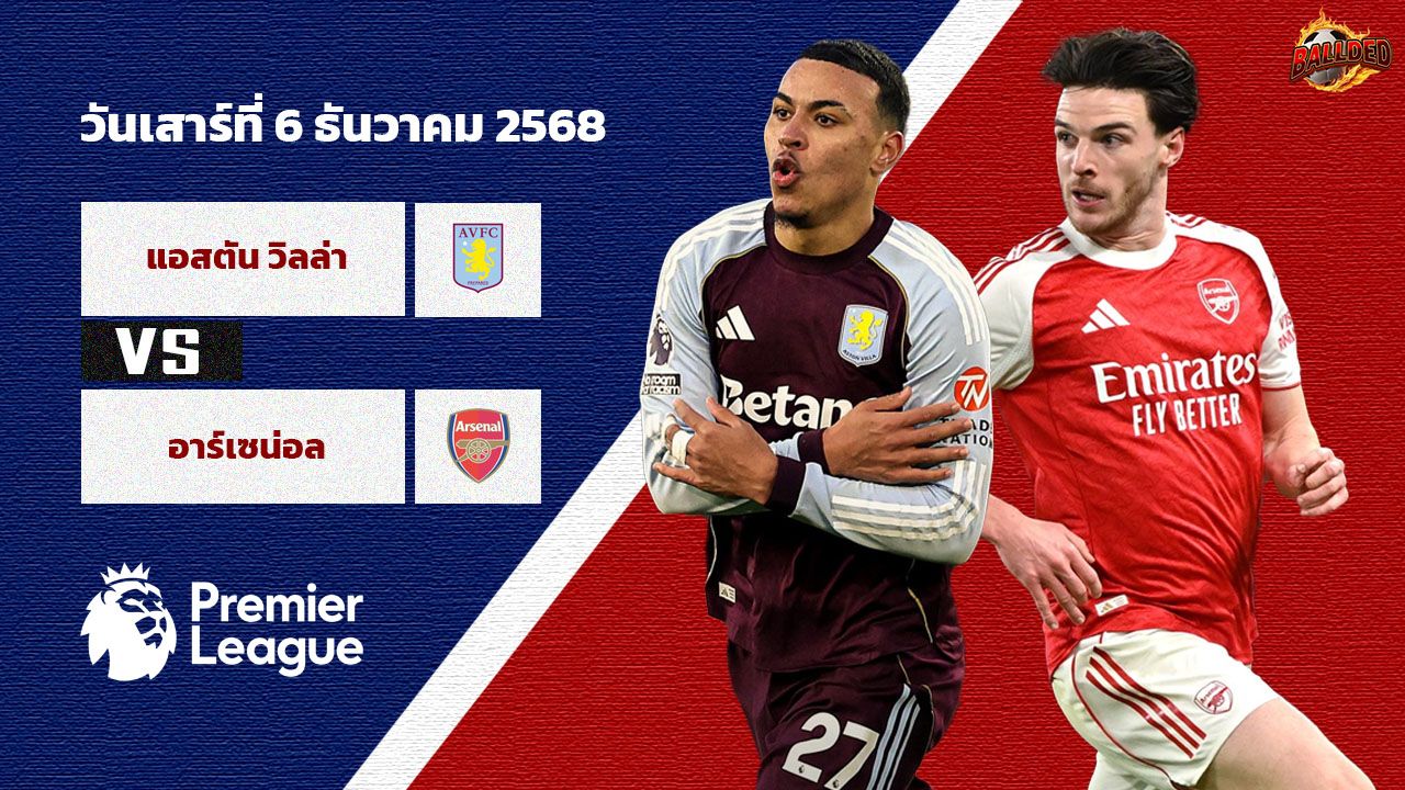 วิเคราะห์บอล พรีเมียร์ลีก แอสตัน วิลล่า vs อาร์เซน่อล