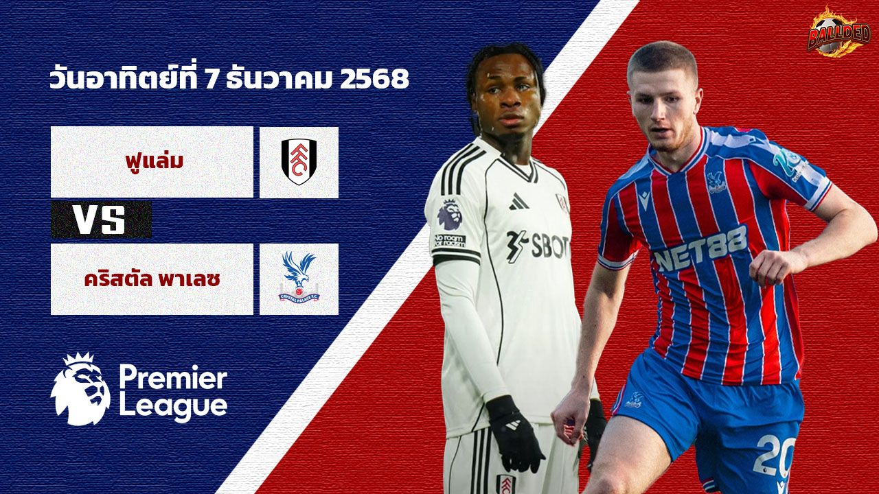 วิเคราะห์บอล พรีเมียร์ลีก ฟูแล่ม vs คริสตัล พาเลซ