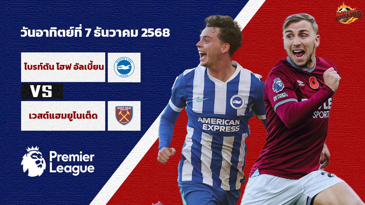วิเคราะห์บอล พรีเมียร์ลีก ไบรท์ตัน  vs เวสต์แฮม ยูไนเต็ด