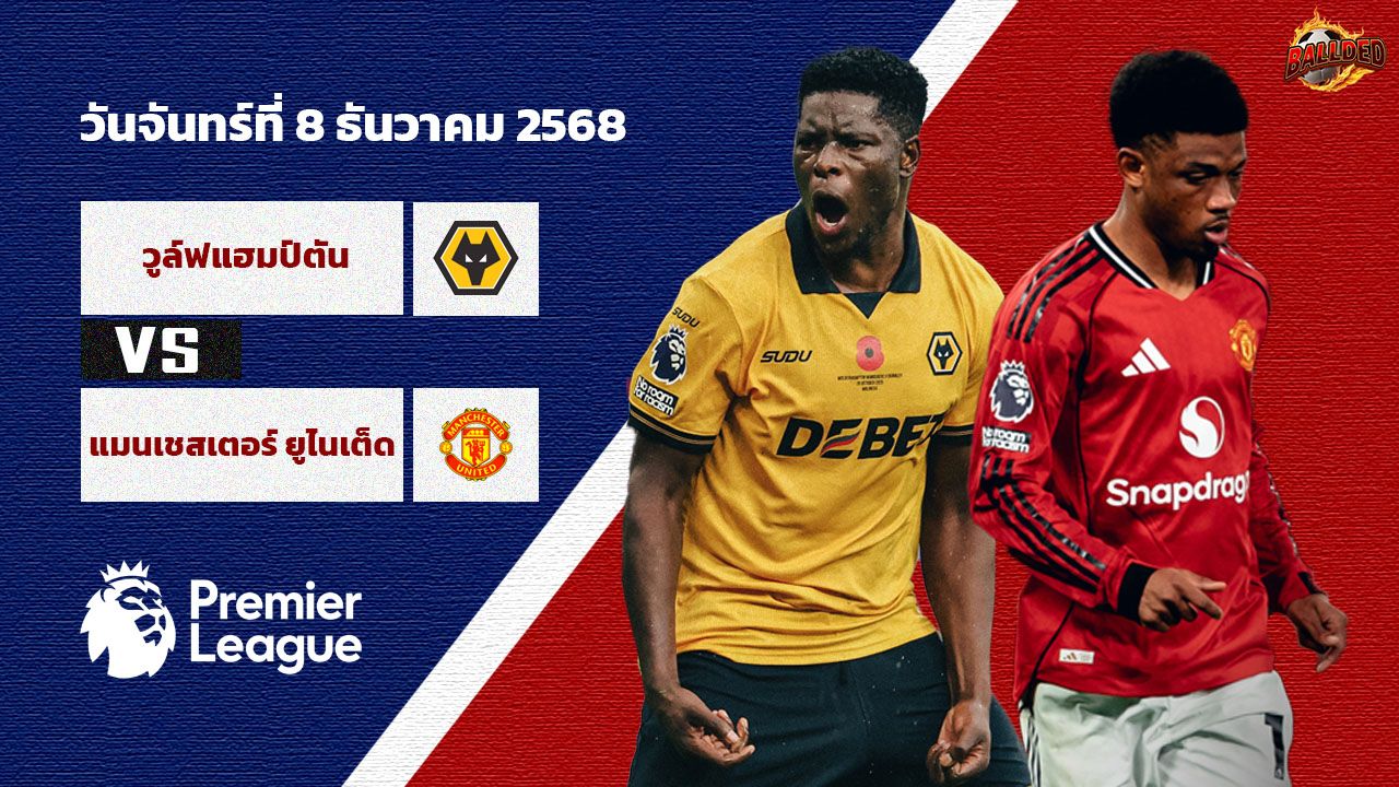 วิเคราะห์บอล พรีเมียร์ลีก  วูล์ฟส์ vs แมนฯยู