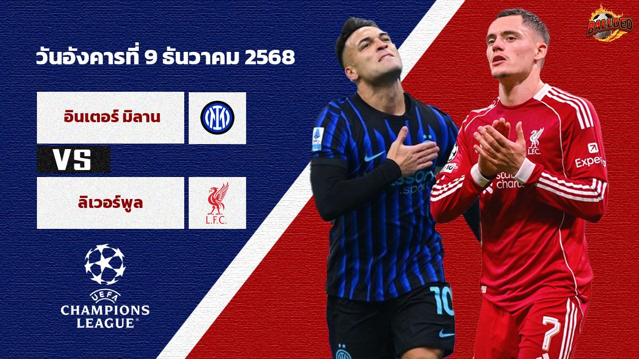 วิเคราะห์บอล แชมเปี้ยนส์ ลีก อินเตอร์ มิลาน vs ลิเวอร์พูล