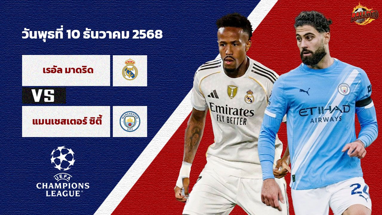 วิเคราะห์บอล แชมเปี้ยนส์ ลีก เรอัล มาดริด vs แมนฯ ซิตี้