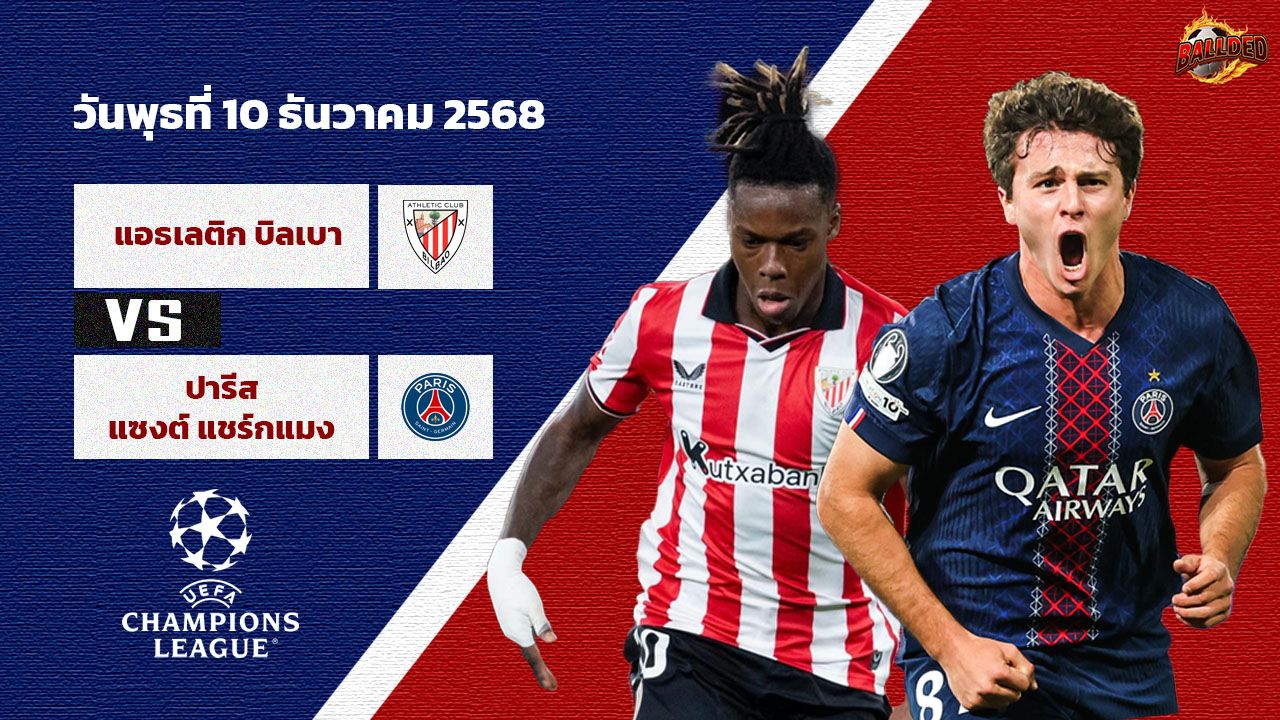 วิเคราะห์บอล แชมเปี้ยนส์ ลีก  แอธฯ บิลเบา vs เปแอสเช