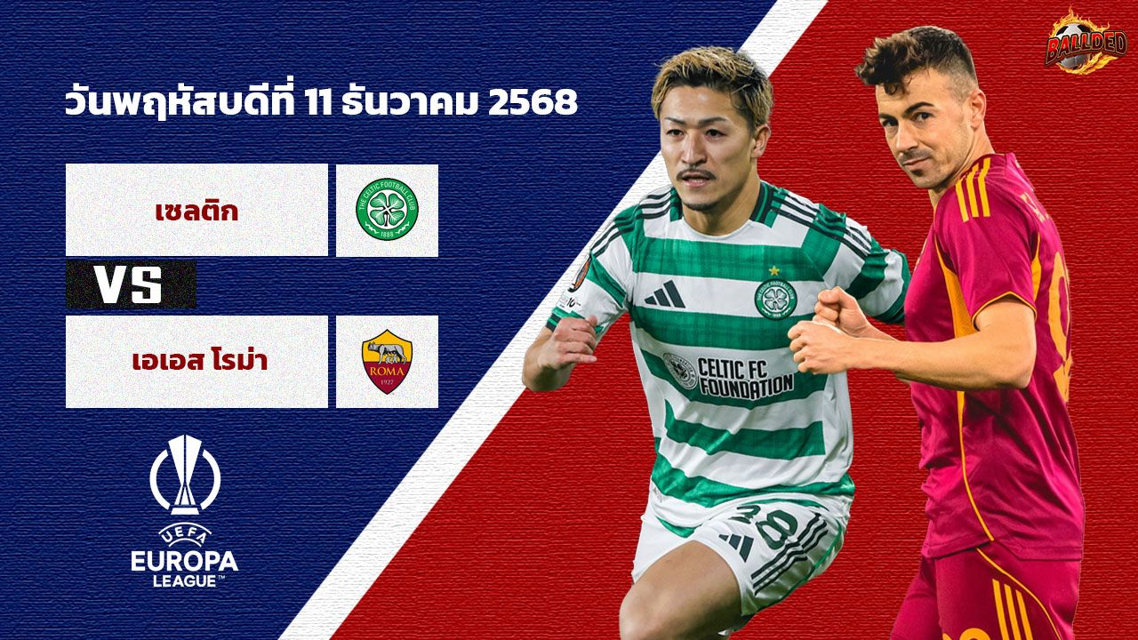 วิเคราะห์บอล ยูโรป้า ลีก  เซลติก vs โรม่า