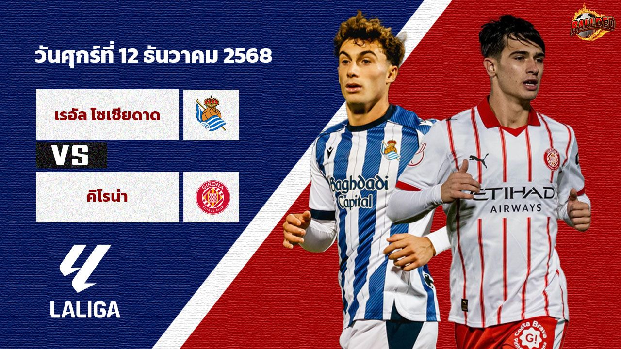 วิเคราะห์บอล ลา ลีกา เรอัล โซเซียดาด vs กิโรน่า