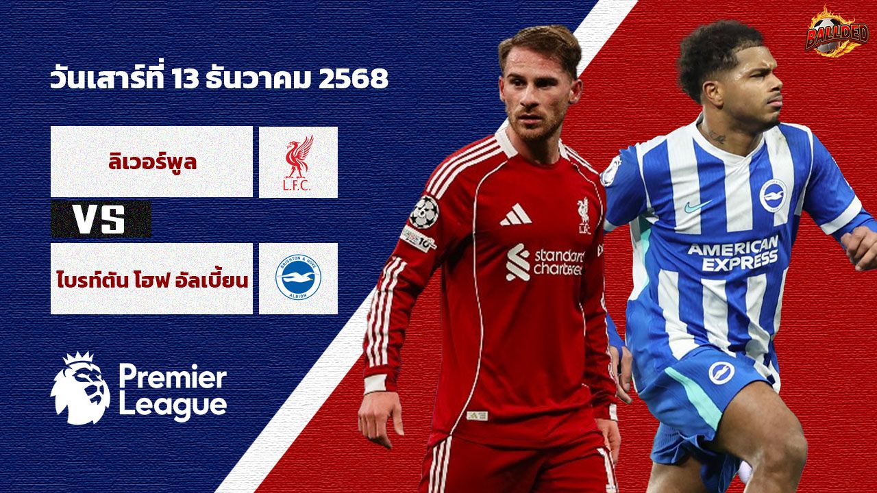 วิเคราะห์บอล พรีเมียร์ลีก ลิเวอร์พูล vs ไบรท์ตัน แอนด์ โฮฟ อัลเบี้ยน