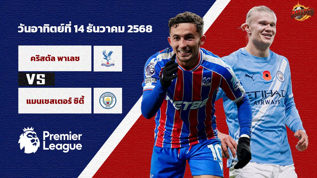 วิเคราะห์บอล พรีเมียร์ลีก คริสตัล พาเลซ vs แมนเชสเตอร์ ซิตี้