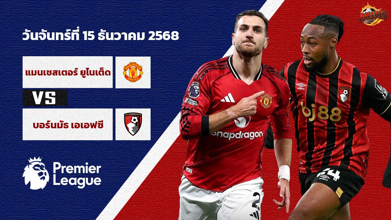 วิเคราะห์บอล พรีเมียร์ลีก  แมนฯยู vs บอร์นมัธ
