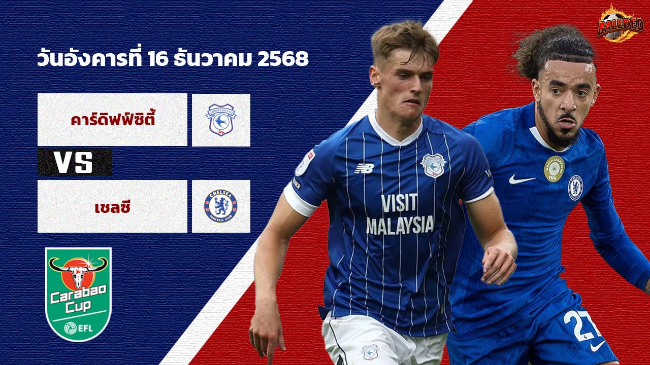 วิเคราะห์บอล ลีก คัพ   คาร์ดิฟฟ์ vs เชลซี