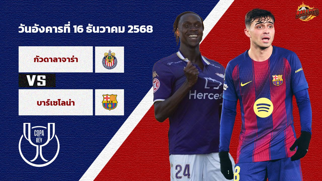 วิเคราะห์บอล โกปา เดลเรย์ กวาดาลาฆาร่า vs บาร์เซโลน่า