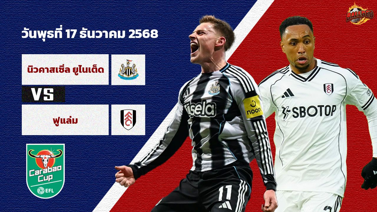 วิเคราะห์บอล ลีก คัพ  นิวคาสเซิ่ล vs ฟูแล่ม