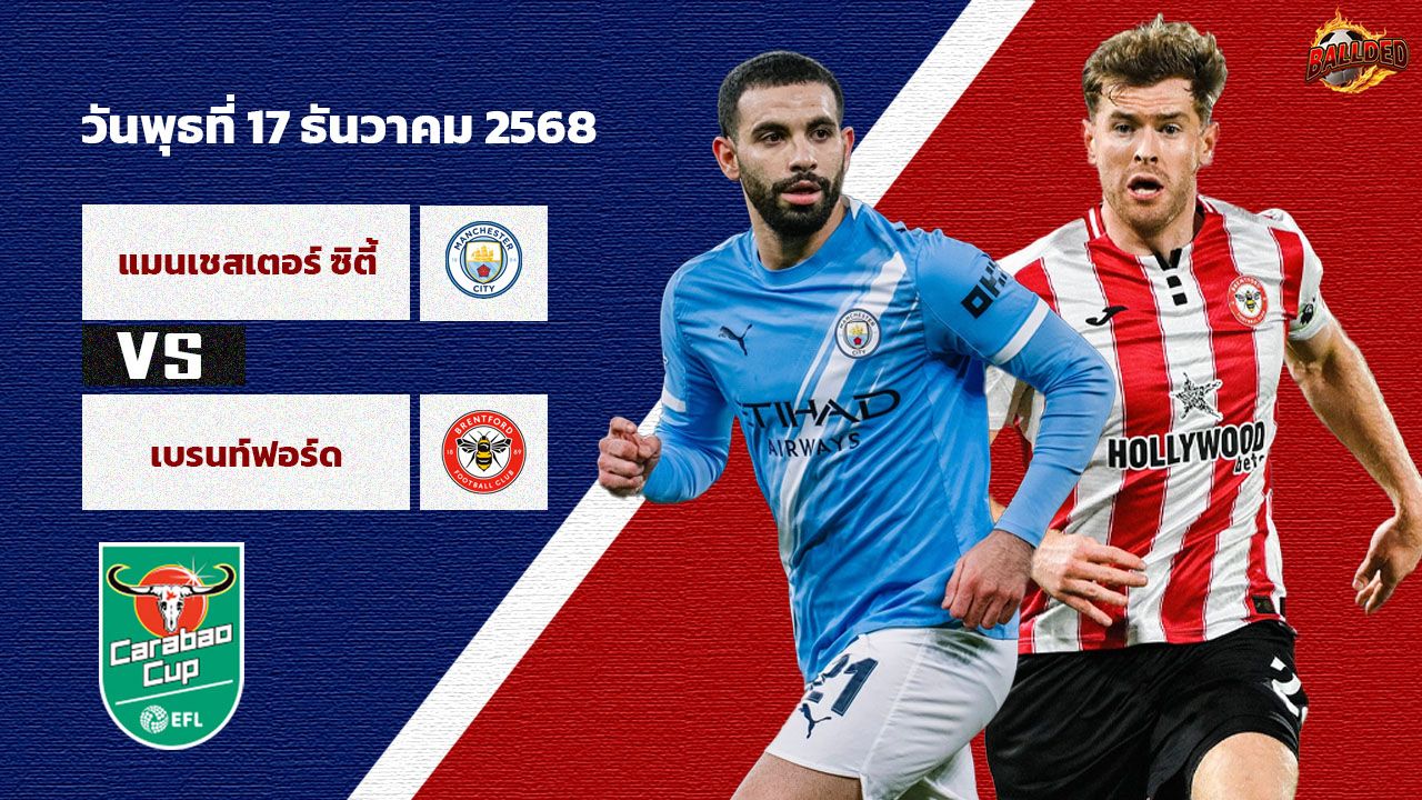 วิเคราะห์บอล ลีก คัพ  แมนฯซิตี้ vs เบรนท์ฟอร์ด
