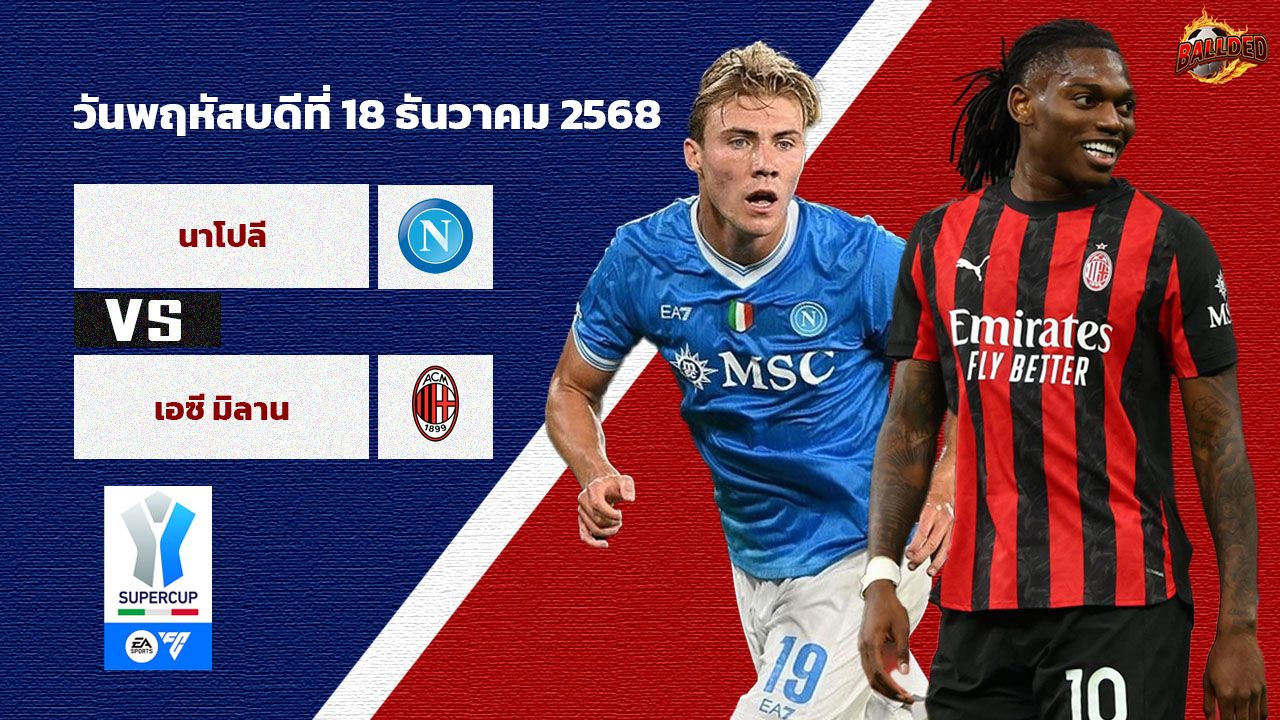วิเคราะห์บอล ซูเปอร์ คัพ อิตาลี  นาโปลี vs เอซี มิลาน