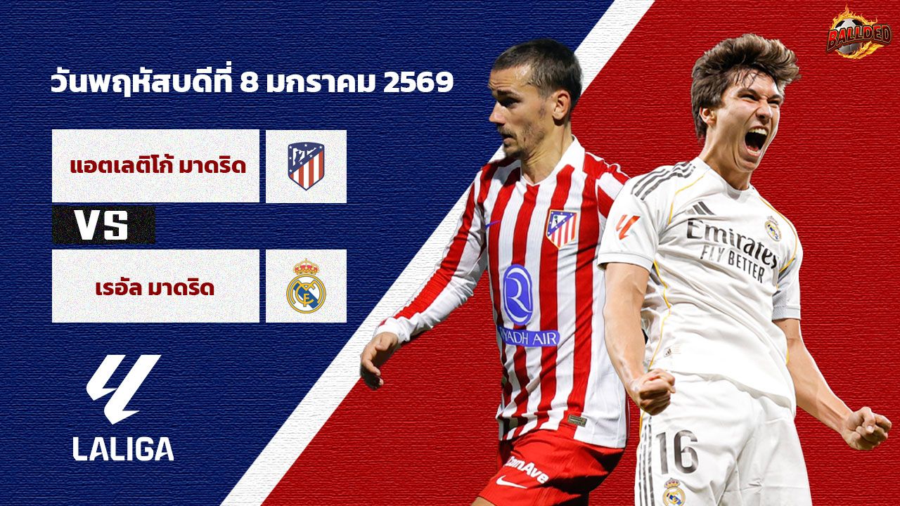 วิเคราะห์บอล สเปน ซูเปอร์ คัพ  แอตฯ มาดริด vs เรอัล มาดริด