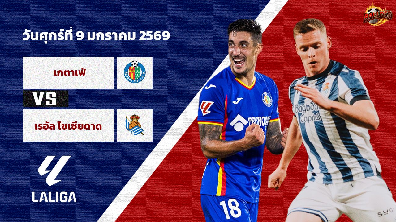วิเคราะห์บอล ลา ลีกา  เกตาเฟ่ vs เรอัล โซเซียดาด
