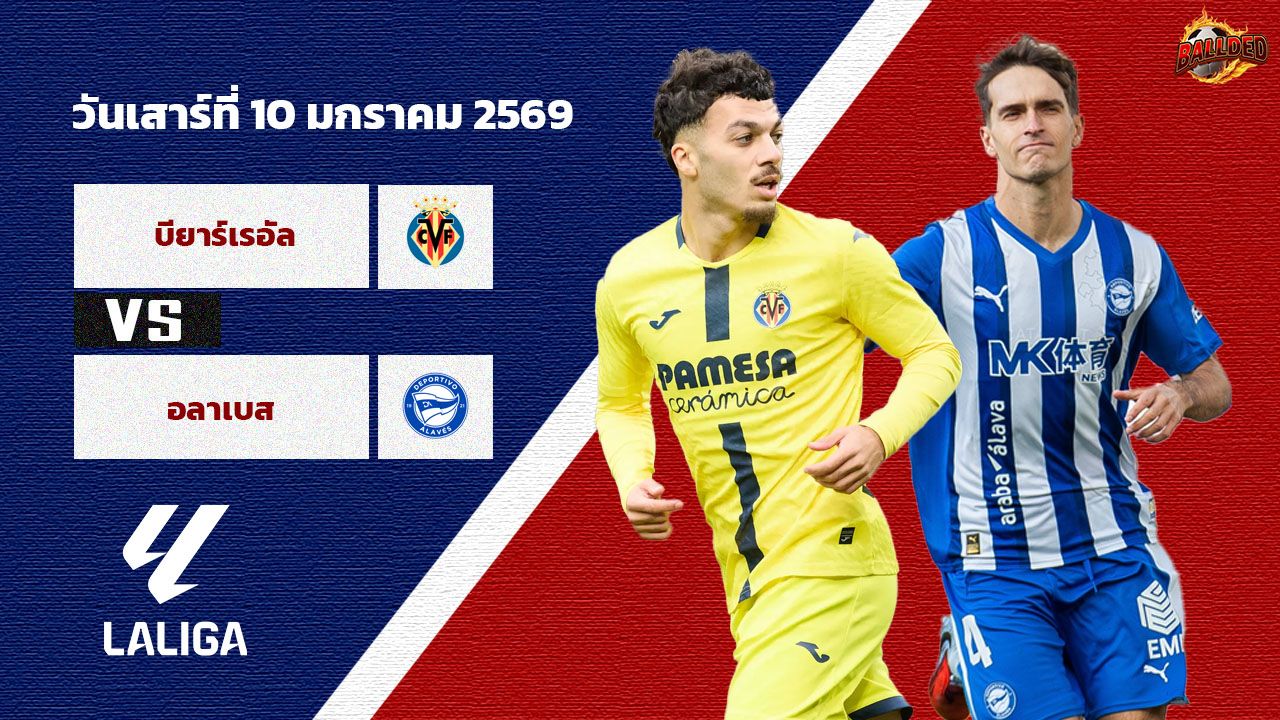 วิเคราะห์บอล ลา ลีกา บียาร์เรอัล vs อลาเบส