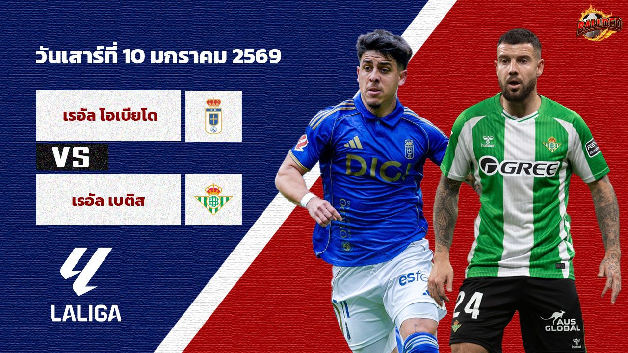 วิเคราะห์บอล ลา ลีกา เรอัล โอเบียโด้ vs เรอัล เบติส