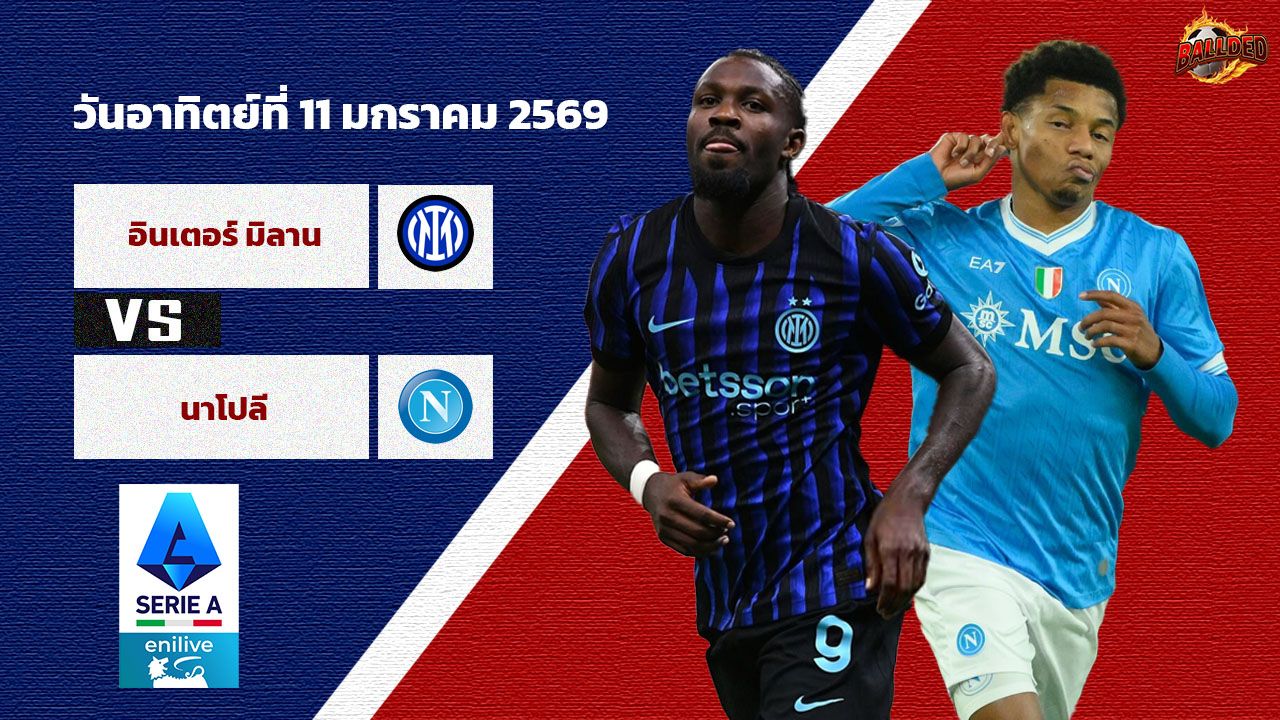 วิเคราะห์บอล กัลโช่ เซเรีย อา อินเตอร์ มิลาน vs นาโปลี