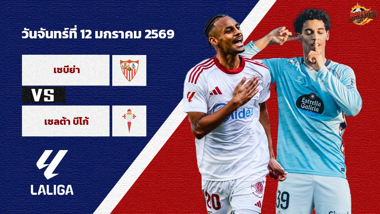 วิเคราะห์บอล ลา ลีกา เซบีย่า vs เซลต้า บีโก้