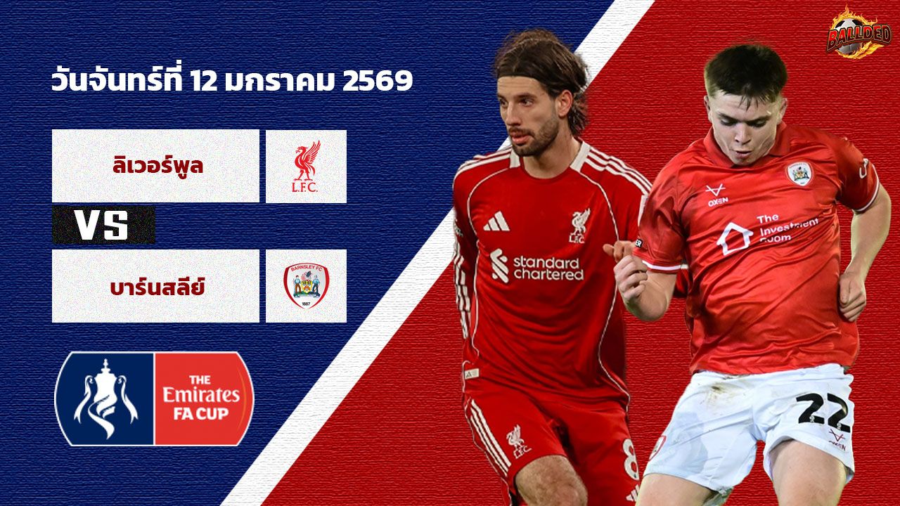 วิเคราะห์บอล เอฟเอ คัพ  ลิเวอร์พูล vs บาร์นสลี่ย์
