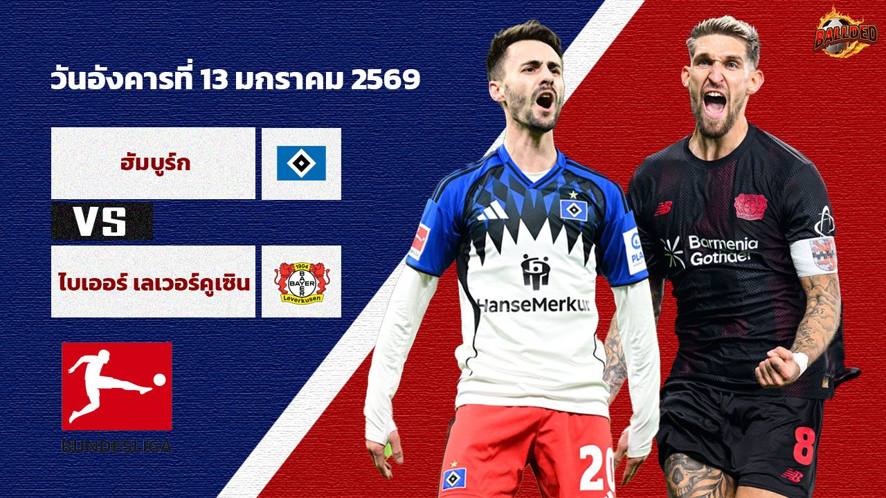 วิเคราะห์บอล บุนเดสลีก้า ฮัมบูร์ก vs เลเวอร์คูเซ่น