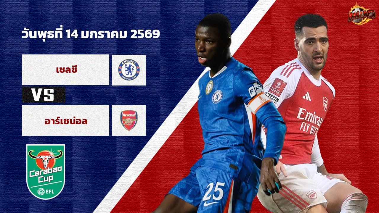 วิเคราะห์บอล ลีก คัพ  เชลซี vs อาร์เซน่อล