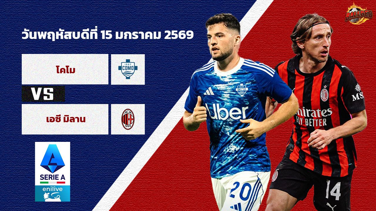 วิเคราะห์บอล เซเรีย อา  โคโม่ vs เอซี มิลาน