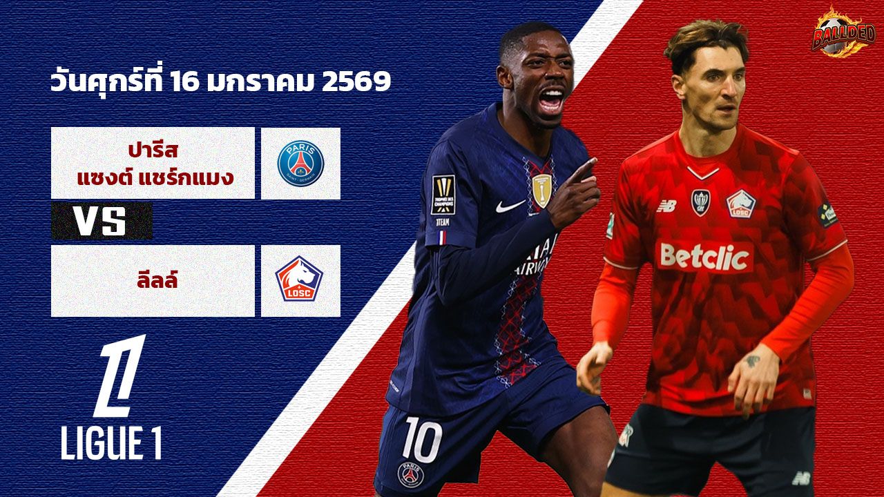 วิเคราะห์บอล ลีก เอิง เปแอสเช vs ลีลล์