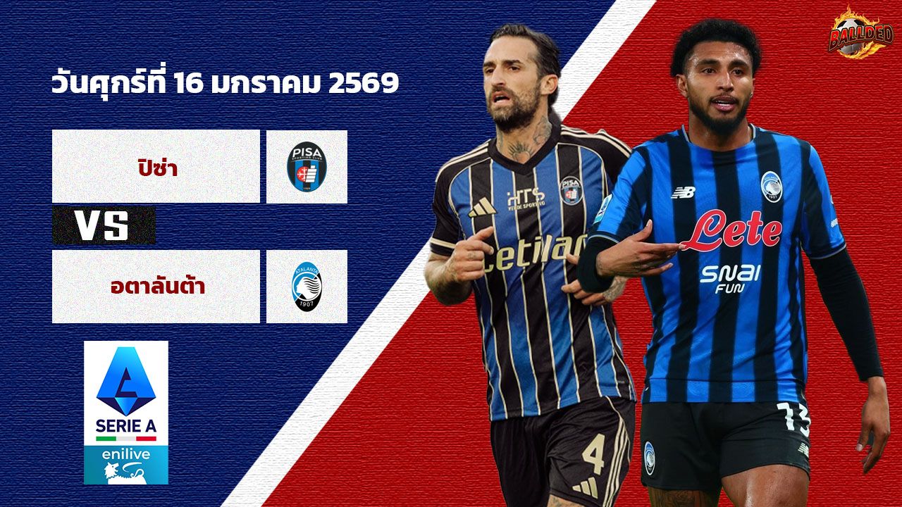 วิเคราะห์บอล เซเรีย อา  ปิซ่า vs อตาลันต้า