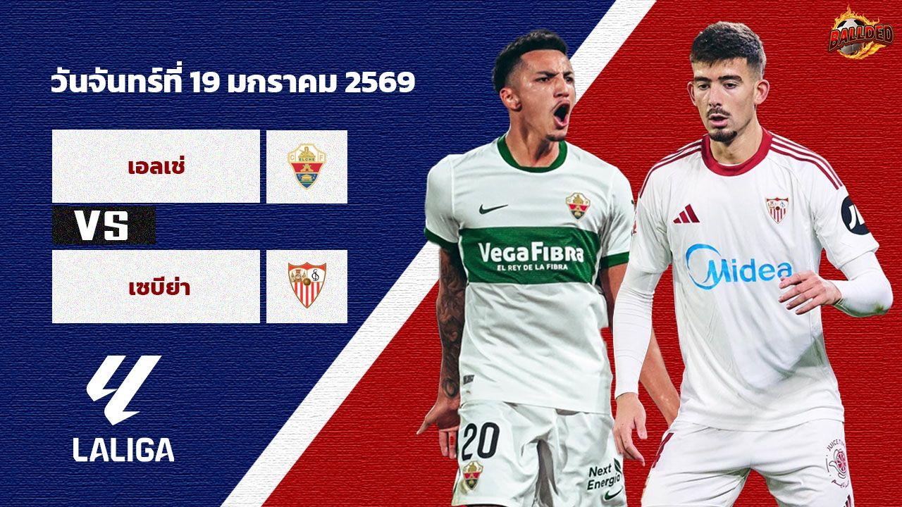 วิเคราะห์บอล ลา ลีกา เอลเช่ vs เซบีย่า