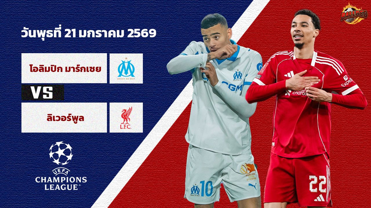 วิเคราะห์บอล ยูฟ่า แชมเปี้ยนส์ ลีก รอบลีกเฟส มาร์กเซย vs ลิเวอร์พูล